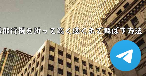 コウモリの紙飛行機を折って高く遠くまで飛ばす方法