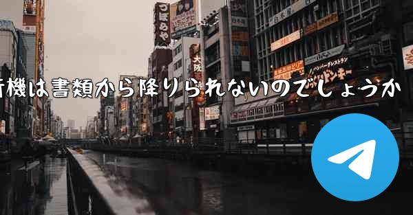 なぜ紙飛行機は書類から降りられないのでしょうか