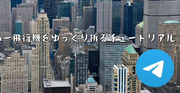 ナイフを使ってティッシュペーパー飛行機をゆっくり折るチュートリアル