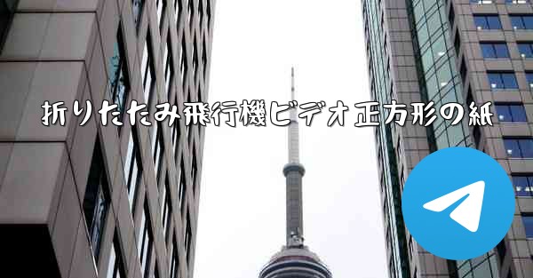 <b>折りたたみ飛行機ビデオ正方形の紙</b>