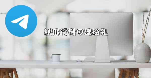 紙飛行機の連絡先