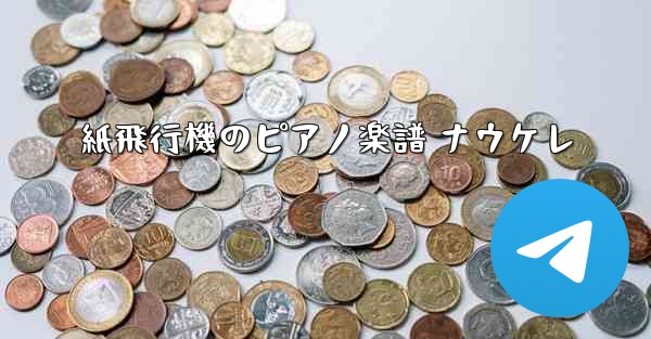 紙飛行機のピアノ楽譜 ナウケレ