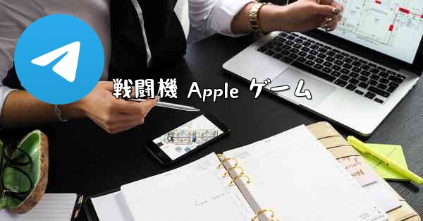 戦闘機 Apple ゲーム