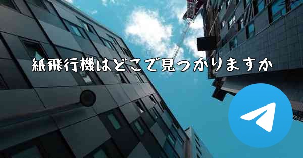 紙飛行機はどこで見つかりますか