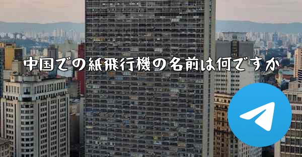 中国での紙飛行機の名前は何ですか