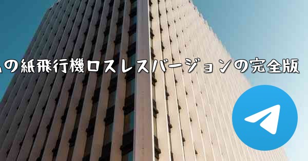 私の紙飛行機ロスレスバージョンの完全版