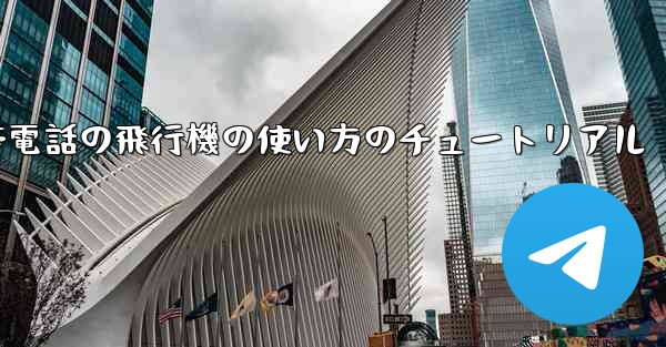 Apple 携帯電話の飛行機の使い方のチュートリアル