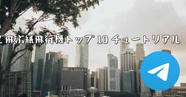 最も遠くまで飛ぶ紙飛行機トップ 10 チュートリアル