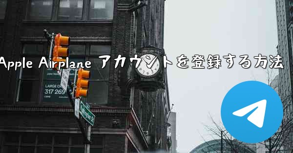 国内で Apple Airplane アカウントを登録する方法