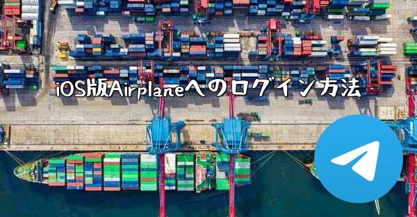 <b>iOS版Airplaneへのログイン方法</b>