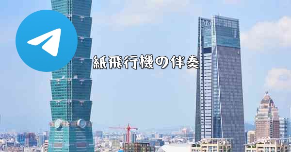 <b>紙飛行機の伴奏</b>