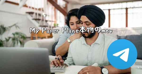 <b>My Paper Plane本物のmtv</b>