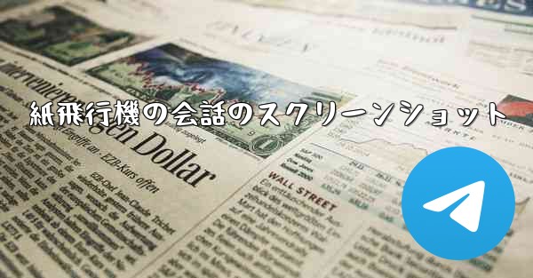 <b>紙飛行機の会話のスクリーンショット</b>