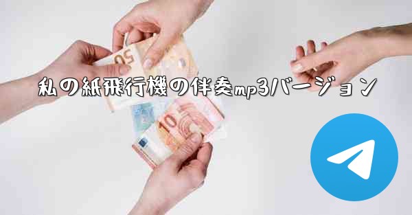 私の紙飛行機の伴奏mp3バージョン