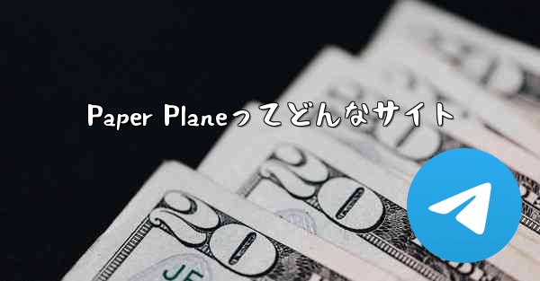 <b>Paper Planeってどんなサイト</b>