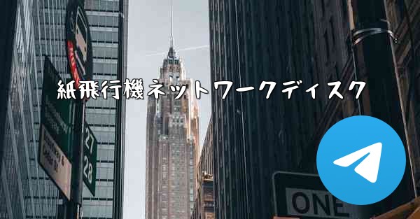 <b>紙飛行機ネットワークディスク</b>