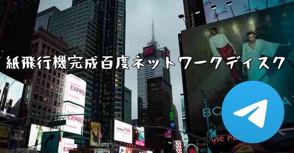 紙飛行機完成百度ネットワークディスク