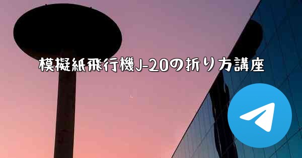模擬紙飛行機J-20の折り方講座