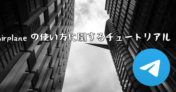 <b>Apple 版 Airplane の使い方に関するチュートリアル</b>