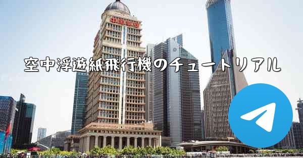 空中浮遊紙飛行機のチュートリアル