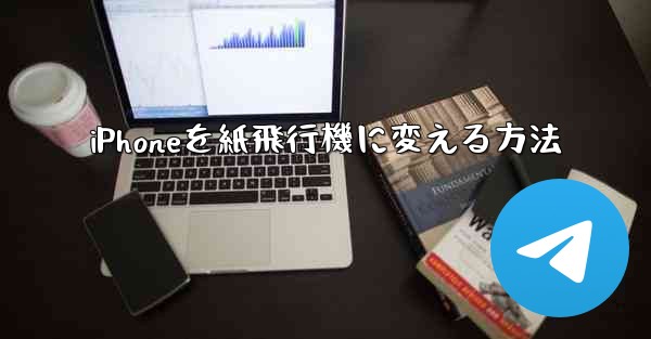 iPhoneを紙飛行機に変える方法