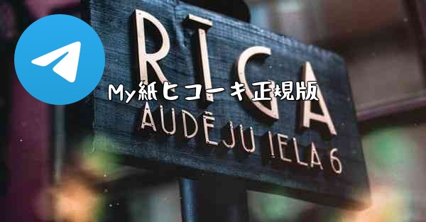 My紙ヒコーキ正規版