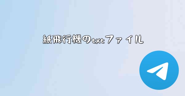 紙飛行機のtxtファイル