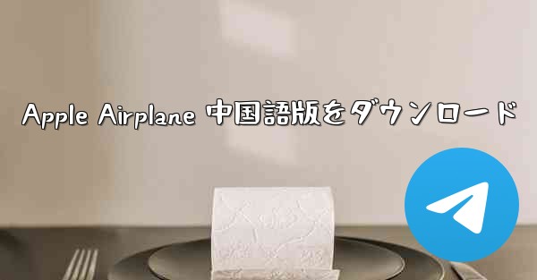 Apple Airplane 中国語版をダウンロード