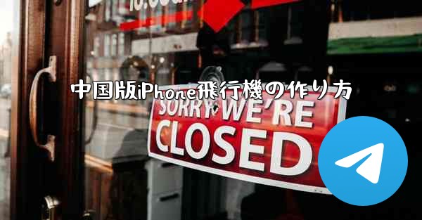 中国版iPhone飛行機の作り方
