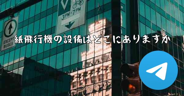紙飛行機の設備はどこにありますか