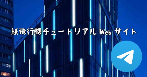 紙飛行機チュートリアル Web サイト