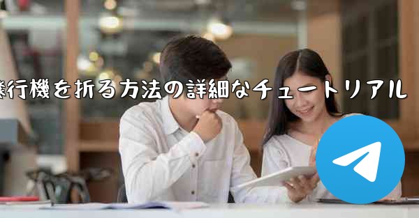 ナイフを使ってティッシュペーパー飛行機を折る方法の詳細なチュートリアル