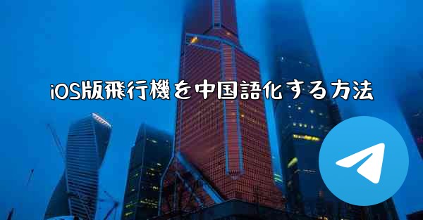 <b>iOS版飛行機を中国語化する方法</b>