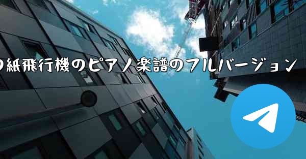 私の紙飛行機のピアノ楽譜のフルバージョン