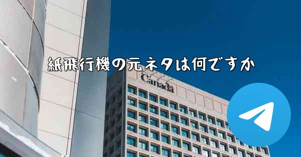 紙飛行機の元ネタは何ですか