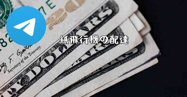 紙飛行機の配達