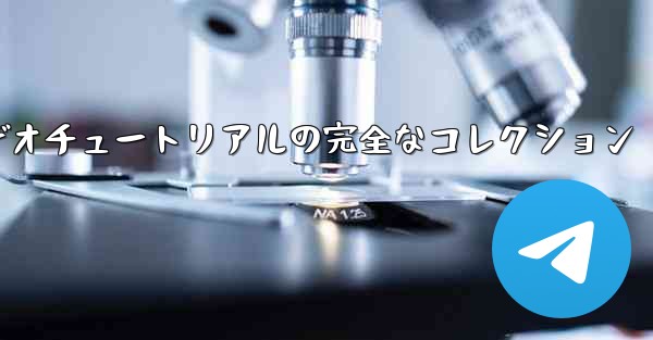 紙飛行機の折り方に関するビデオチュートリアルの完全なコレクション