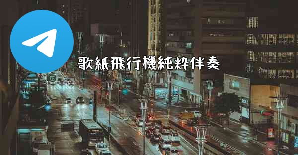 歌紙飛行機純粋伴奏