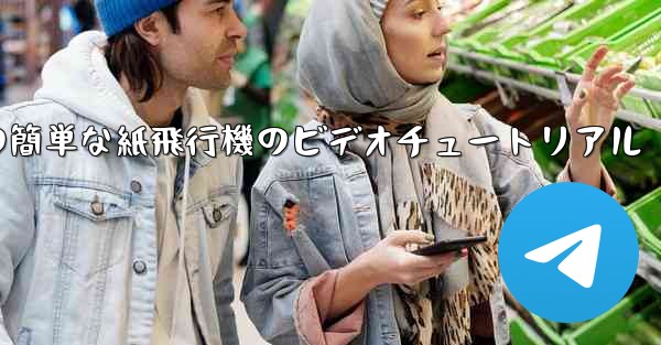 手作りの簡単な紙飛行機のビデオチュートリアル