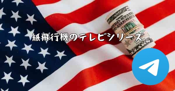 <b>紙飛行機のテレビシリーズ</b>