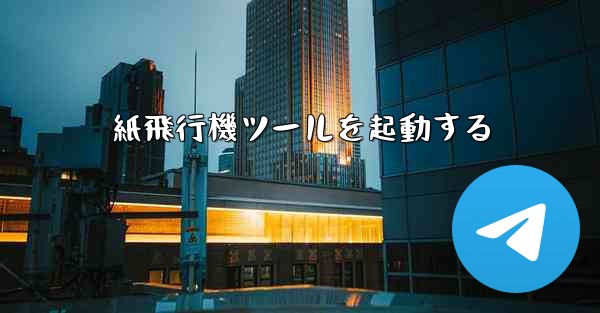 紙飛行機ツールを起動する