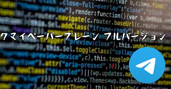 ミュージックマイペーパープレーン フルバージョン