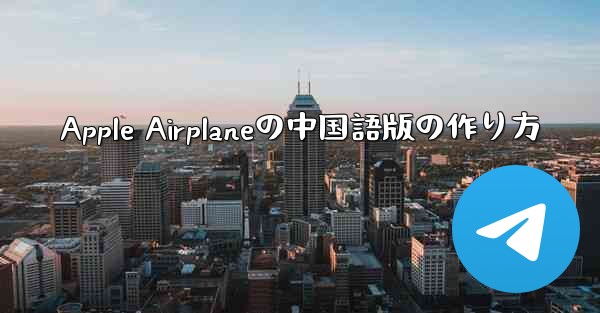 Apple Airplaneの中国語版の作り方