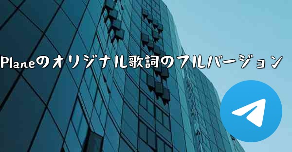 My Paper Planeのオリジナル歌詞のフルバージョン