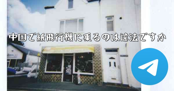 <b>中国で紙飛行機に乗るのは違法ですか</b>