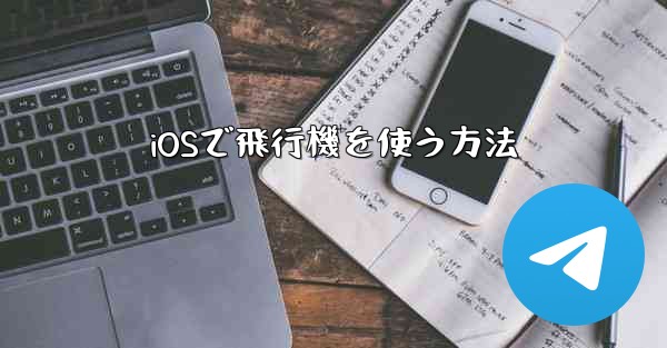 iOSで飛行機を使う方法