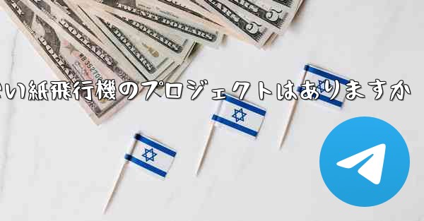 違法ではない紙飛行機のプロジェクトはありますか