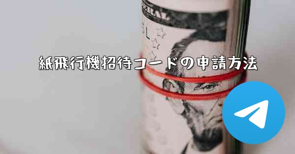 紙飛行機招待コードの申請方法