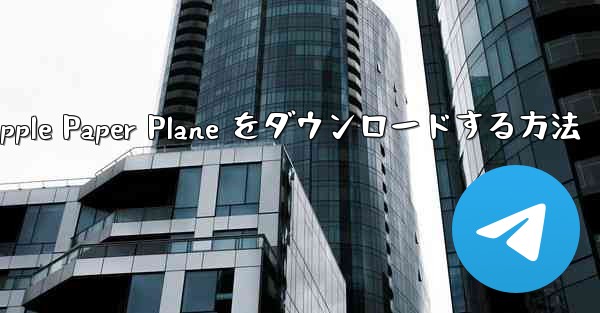 <b>中国語版の Apple Paper Plane をダウンロードする方法</b>