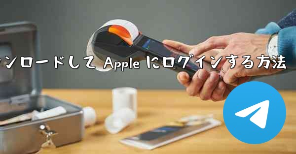 Airplane をダウンロードして Apple にログインする方法